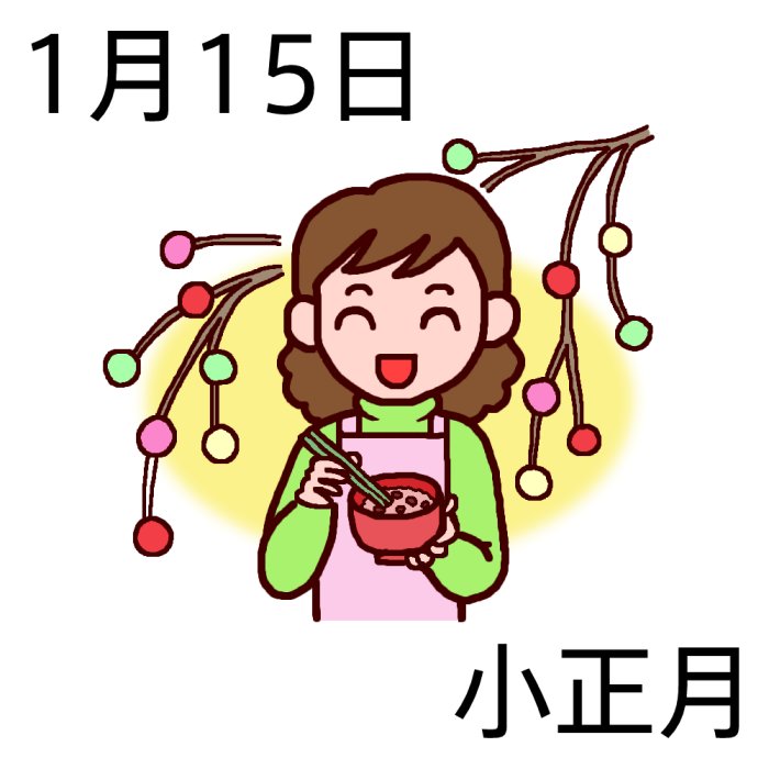 小正月 カラー 1月15日のイラスト 今日は何の日 記念日イラスト素材