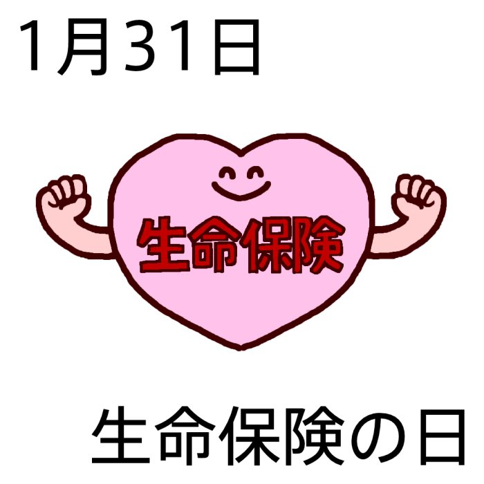 生命保険の日(カラー)/1月31日のイラスト/今日は何の日?~記念日イラスト素材~