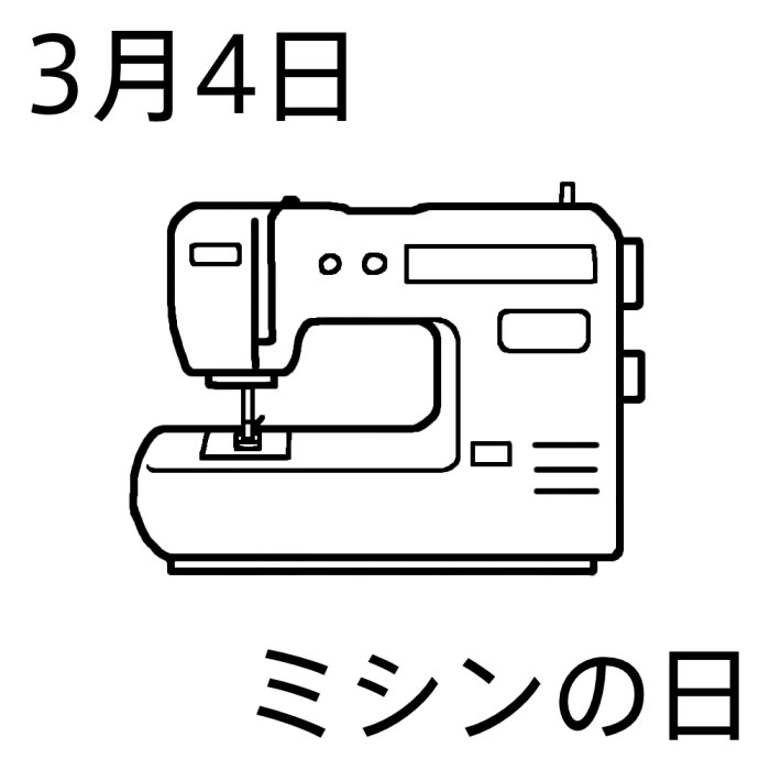 ミシンの日 白黒 3月4日のイラスト 今日は何の日 記念日イラスト素材