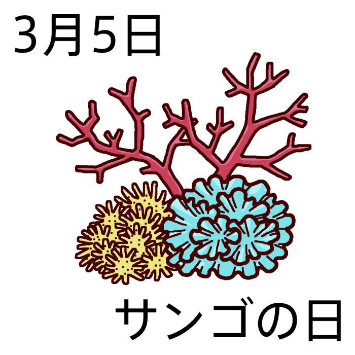 珊瑚 サンゴ の日 カラー 3月5日のイラスト 今日は何の日 記念日イラスト素材