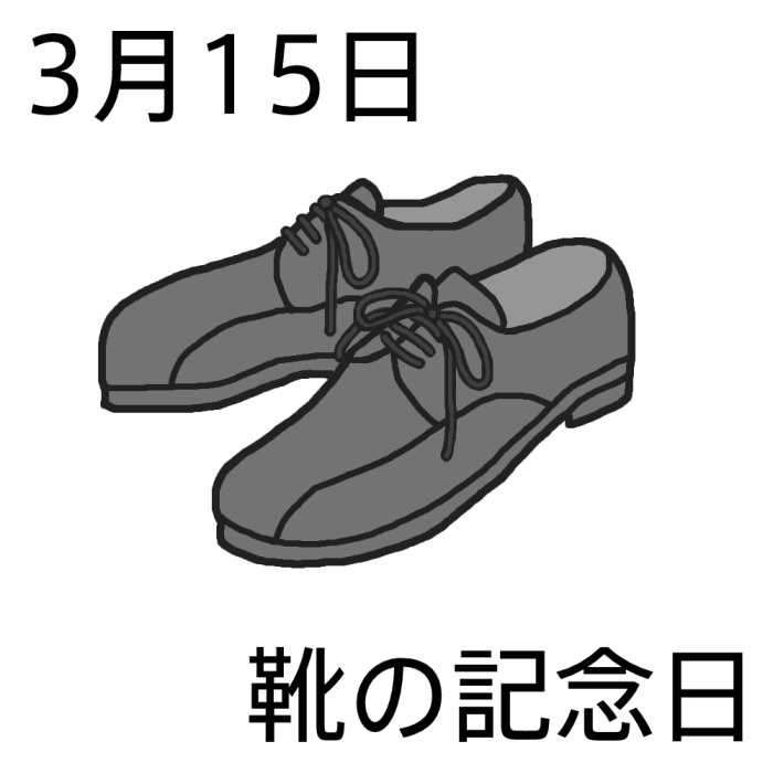 靴の記念日 モノクロ 3月15日のイラスト 今日は何の日 記念日イラスト素材