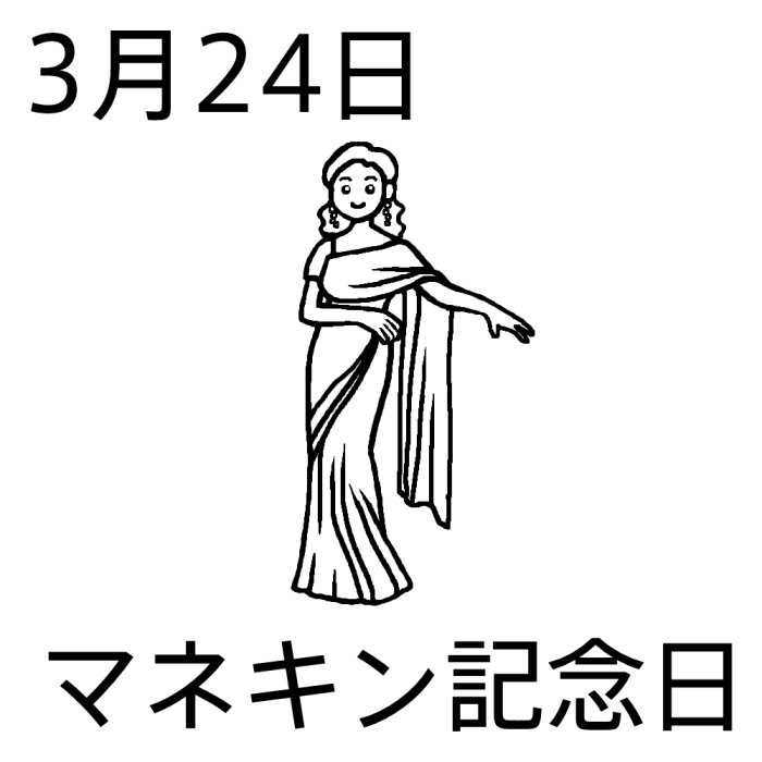 マネキン記念日 白黒 3月24日のイラスト 今日は何の日 記念日イラスト素材