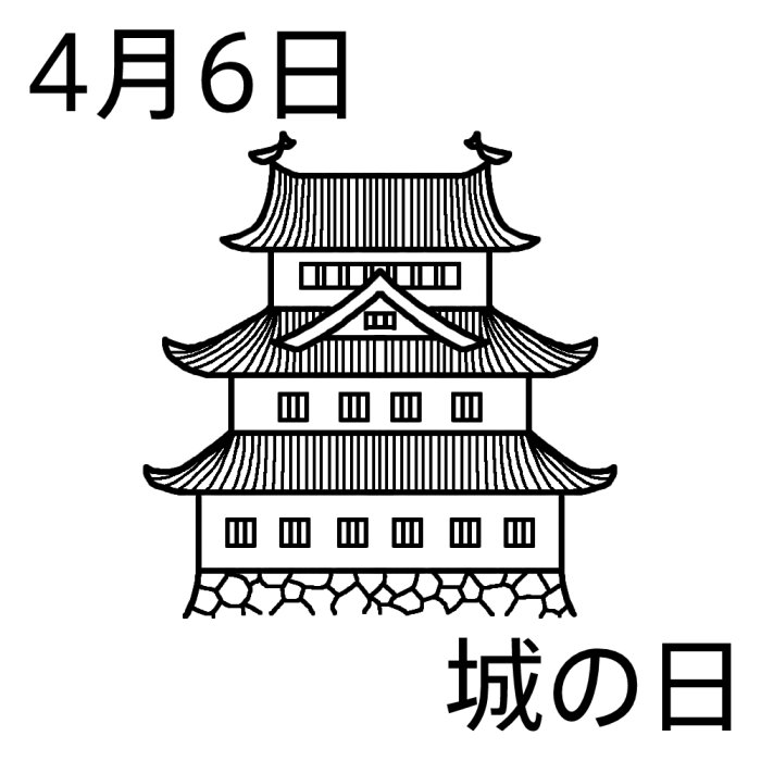 城の日 白黒 4月6日のイラスト 今日は何の日 記念日イラスト素材