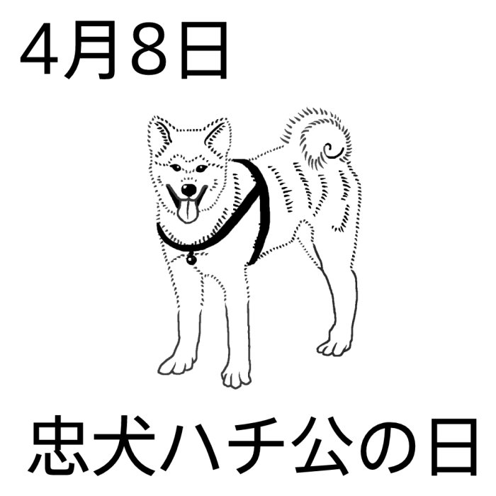 忠犬ハチ公の日 白黒 4月8日のイラスト 今日は何の日 記念日イラスト素材