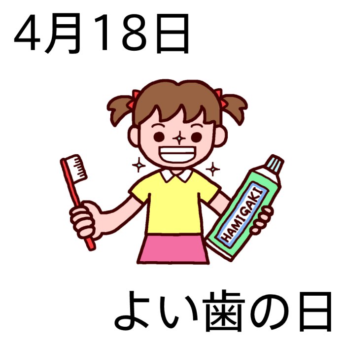 よい歯の日 イラスト に対する画像結果