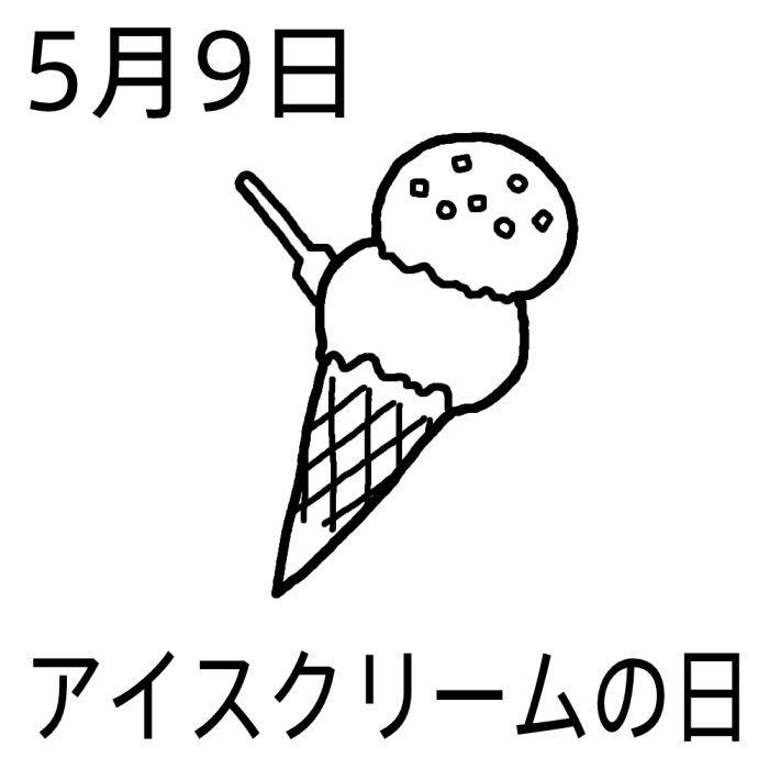 アイスクリームの日 白黒 5月9日のイラスト 今日は何の日 記念日イラスト素材