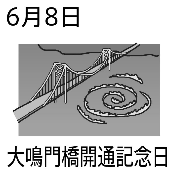 大鳴門橋開通記念日 モノクロ 6月8日のイラスト 今日は何の日 記念日イラスト素材