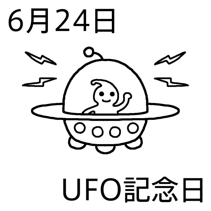 Ufo記念日 白黒 6月24日のイラスト 今日は何の日 記念日イラスト素材