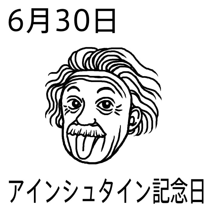 アインシュタイン記念日 白黒 6月30日のイラスト 今日は何の日 記念日イラスト素材