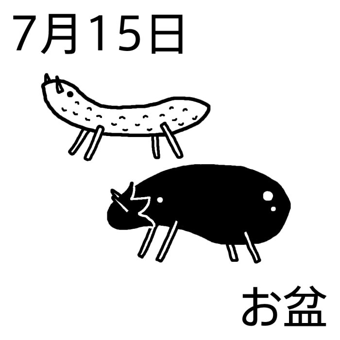 お盆 白黒 7月15日のイラスト 今日は何の日 記念日イラスト素材