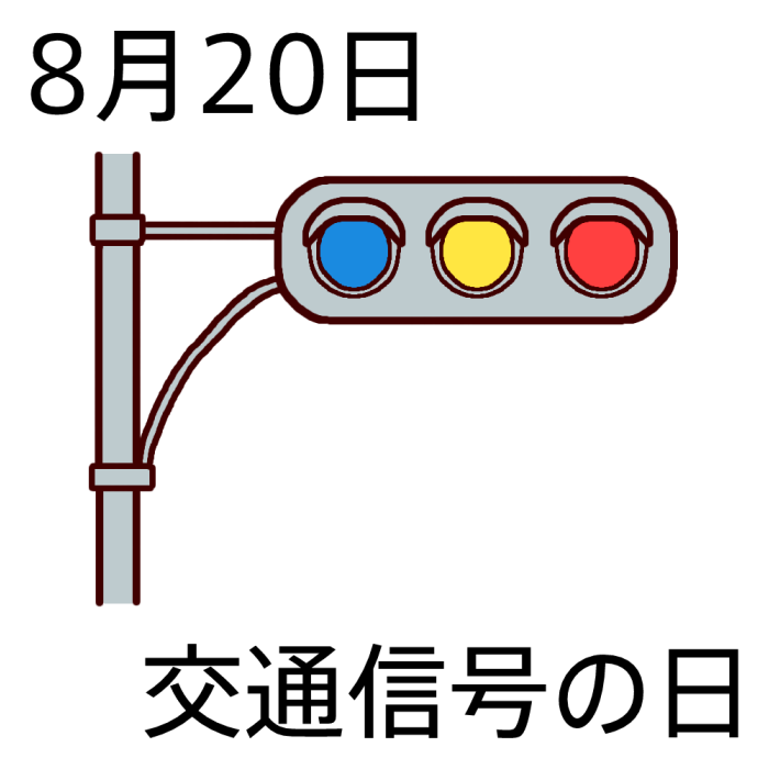 交通信号の日 カラー 8月日のイラスト 今日は何の日 記念日イラスト素材
