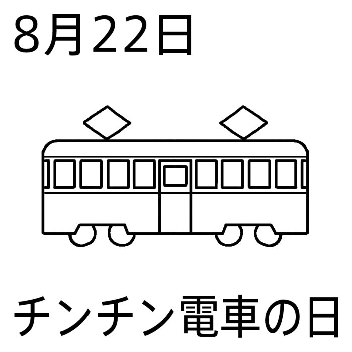 チンチン電車の日 白黒 8月22日のイラスト 今日は何の日 記念日イラスト素材