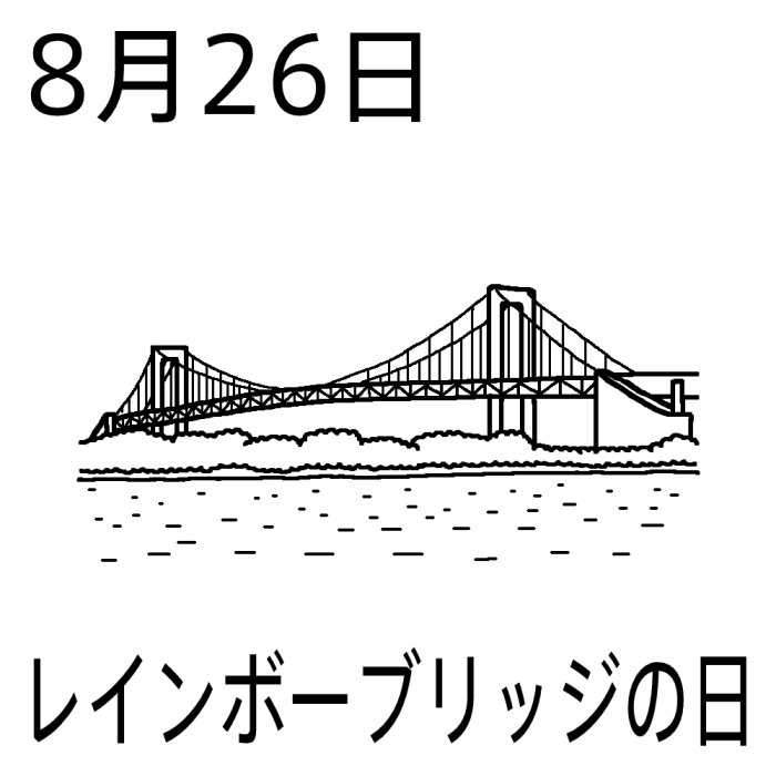 レインボーブリッジの日 白黒 8月26日のイラスト 今日は何の日 記念日イラスト素材