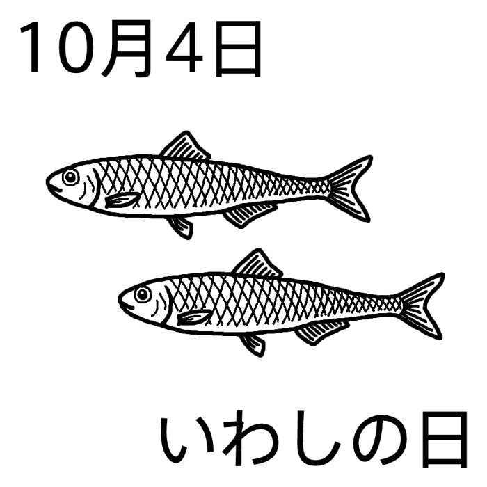 いわしの日 白黒 10月4日のイラスト 今日は何の日 記念日イラスト素材