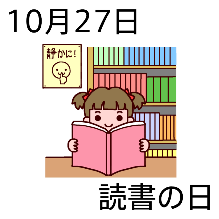 読書の日 カラー 10月27日のイラスト 今日は何の日 記念日イラスト素材