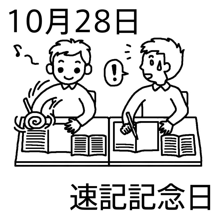 速記記念日 白黒 10月28日のイラスト 今日は何の日 記念日イラスト素材