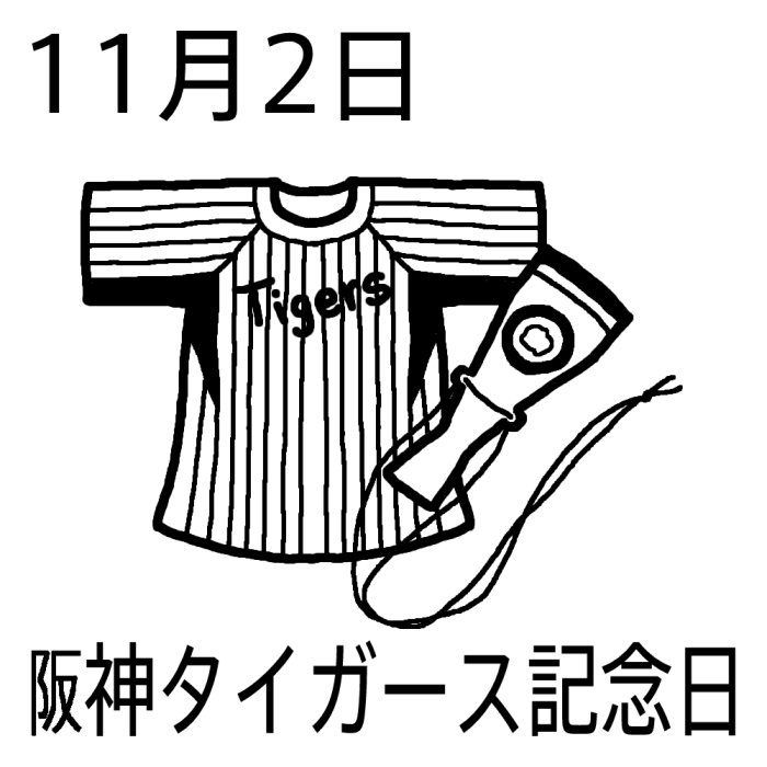 阪神タイガース記念日 白黒 11月2日のイラスト 今日は何の日 記念日イラスト素材