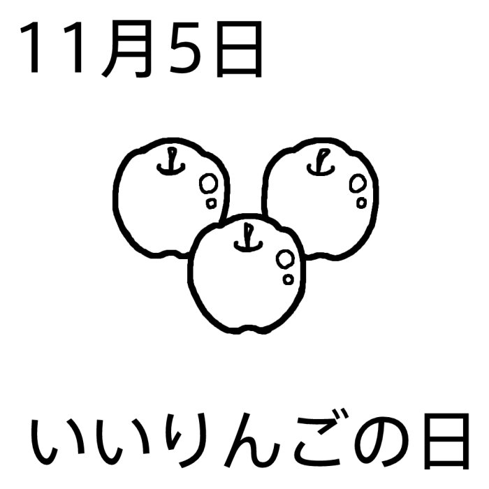 いいりんごの日 白黒 11月5日のイラスト 今日は何の日 記念日イラスト素材