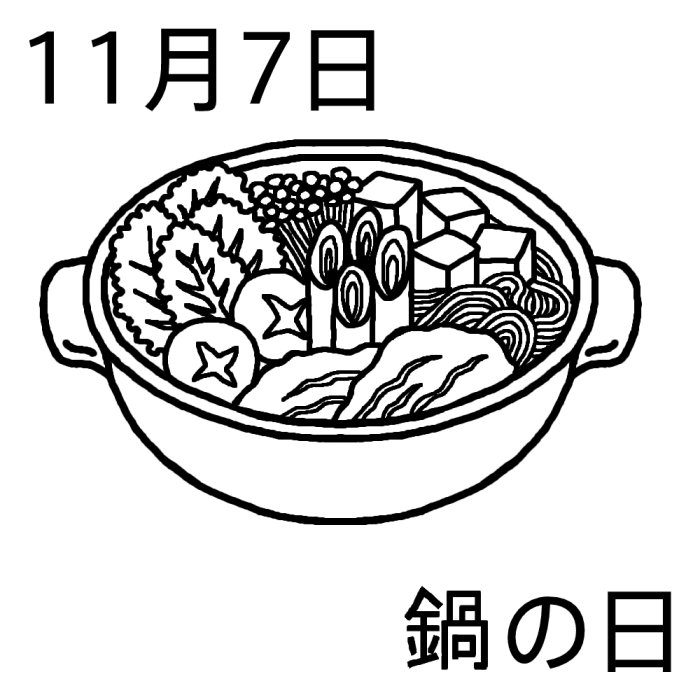 鍋の日 白黒 11月7日のイラスト 今日は何の日 記念日イラスト素材