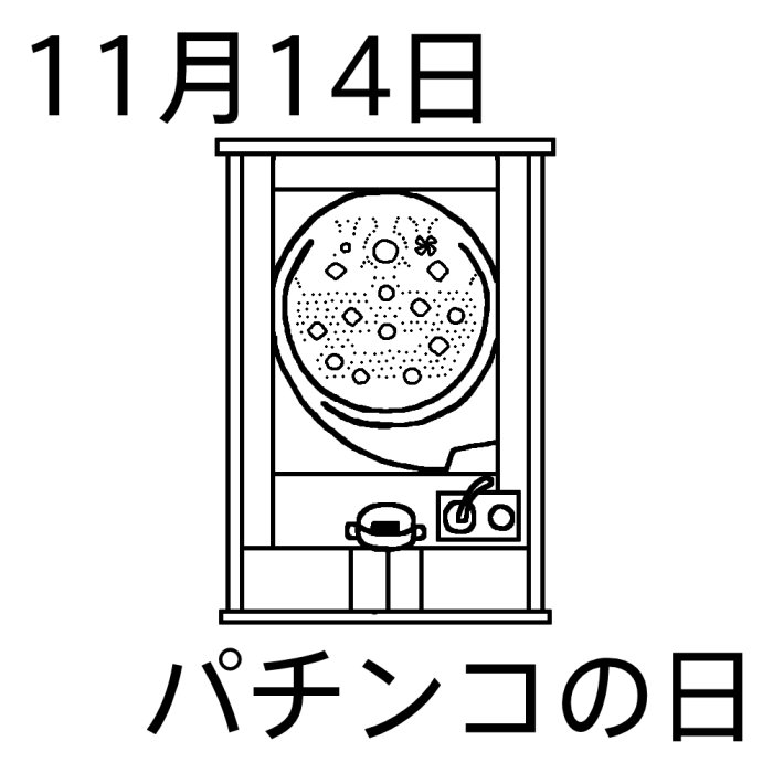 パチンコの日 白黒 11月14日のイラスト 今日は何の日 記念日イラスト素材