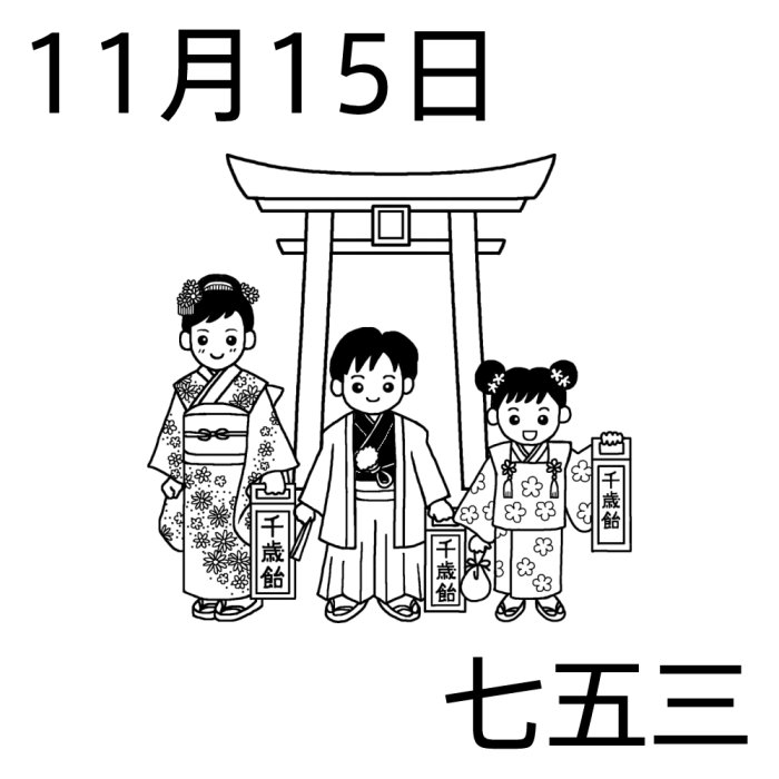 七五三 白黒 11月15日のイラスト 今日は何の日 記念日イラスト素材