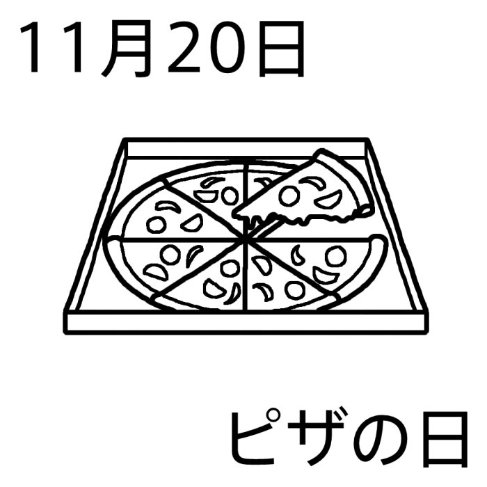 ピザの日 白黒 11月日のイラスト 今日は何の日 記念日イラスト素材