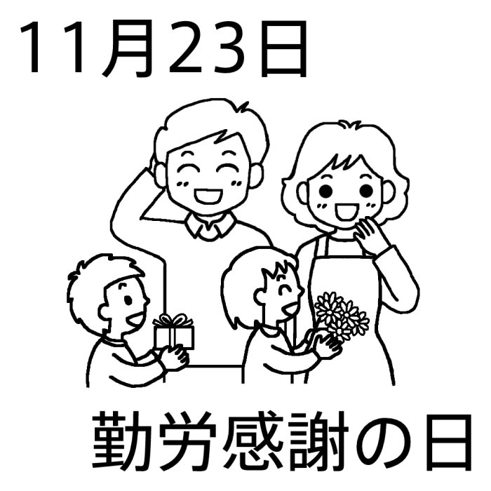 勤労 感謝 の 日