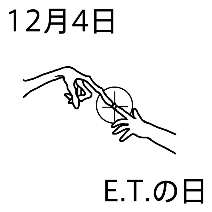 E T の日 白黒 12月4日のイラスト 今日は何の日 記念日イラスト素材