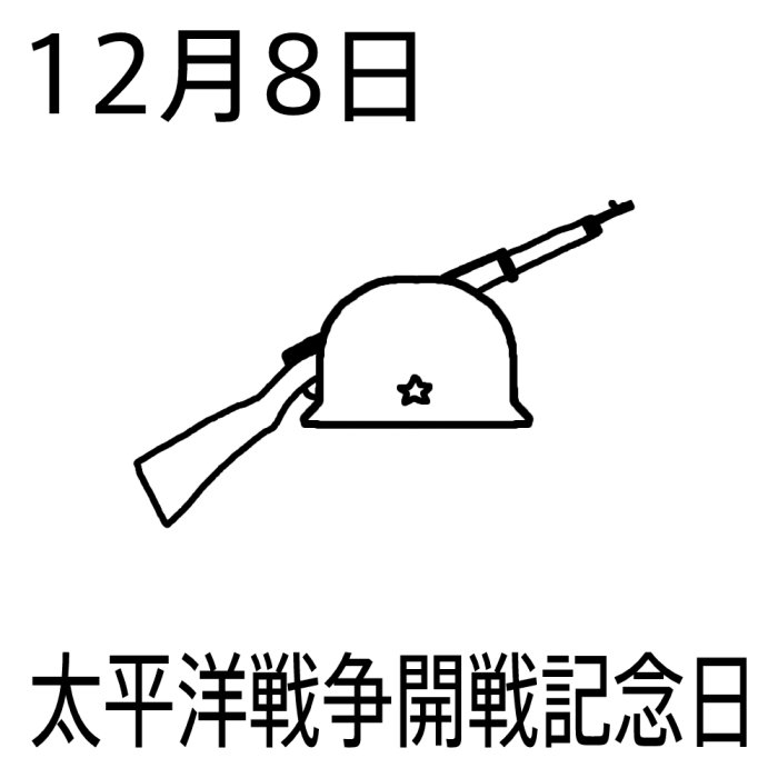 太平洋戦争開戦記念日 白黒 12月8日のイラスト 今日は何の日 記念日イラスト素材