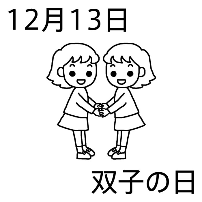 双子の日 白黒 12月13日のイラスト 今日は何の日 記念日イラスト素材