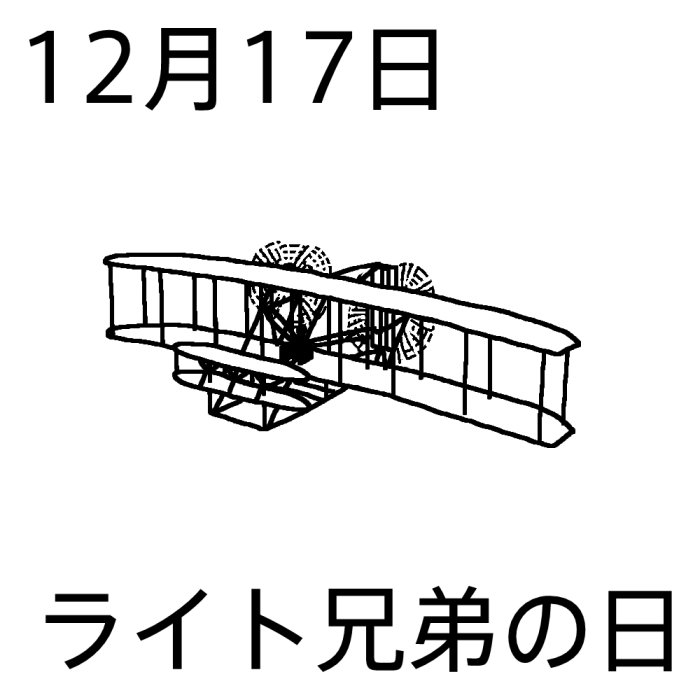 ライト兄弟の日 白黒 12月17日のイラスト 今日は何の日 記念日イラスト素材