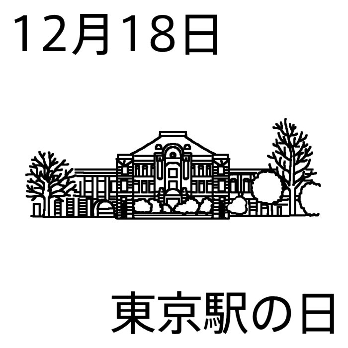 東京駅の日 白黒 12月18日のイラスト 今日は何の日 記念日イラスト素材